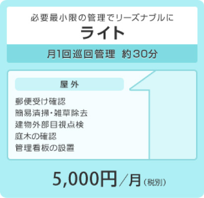 ライトプラン・月額5,000円(税別)