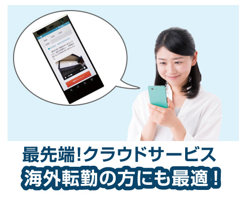 最先端のクラウドサービスで海外転勤の方にも最適!