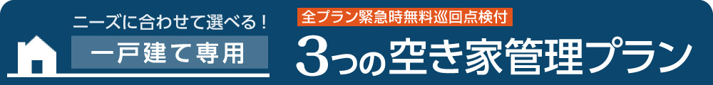 3つの空き家管理プラン