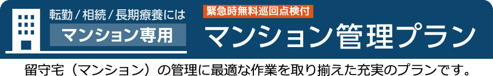 マンション管理プラン